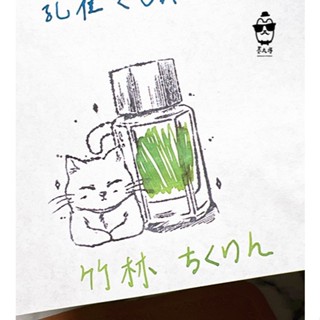 百樂 Iroshizuku色彩雫IRO墨水系列 「竹林」5ml分裝 / 鋼筆教科書推薦