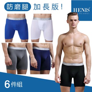 【現貨六件組】HENIS運動機能長版四角褲 男內褲 四角內褲 運動內褲 防磨腿 防燒檔 路跑 馬拉松 運動四角褲 內褲男