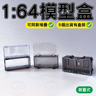 【臺灣出貨有發票】1:64模型盒 模型盒 模型車展示盒1:64 收納盒 小汽車收納盒 模擬玩具展示 保護殼 多美小汽車