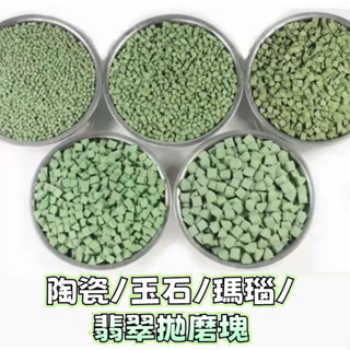 拋光機磨料 玉石拋光材料 配件 綠三角磨料3x3震桶研磨石洗滾筒拋光磨料綠圓珠3mm震動zq