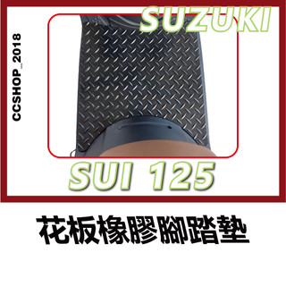 SUI 125 機車踏墊 機車墊 機車腳踏墊 腳踏墊 機車地墊 Gogoro止滑墊 機車止滑墊 SUZUKI
