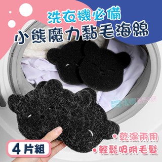 4片組 洗衣機小熊魔力黏毛海綿 傢俱黏毛 黏毛器 乾濕兩用除毛 請潔神器 洗護 重複使用