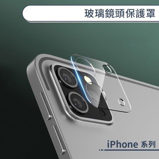 iPhone 16 系列 玻璃鏡頭保護罩 i16 Plus Pro Max 鏡頭貼 保護鏡頭 鏡頭罩 鏡頭圈