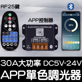 【金秋電商】APP LED 單色控制器 5V-24V 30A 單色 調光器 燈條 無極調光器 無極調光控制器 延時關閉