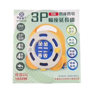 【安全達人】新安規 3P 輪座式延長線 8米/27尺 4切4座 輪座式插座 EP-909B-8M 15A1650W