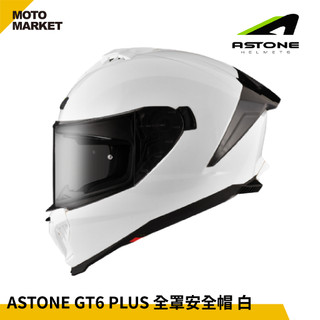 【摩托麻吉騎士裝備】ASTONE 全罩安全帽 GT6 PLUS 素色 白