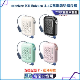 meekee/K6-Sakura/2.4G無線教學擴音機/麥克風/擴音機/無線麥克風/小蜜蜂/教學麥克風/導遊
