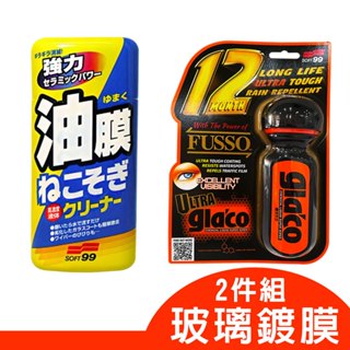 日本SOFT99 玻璃鍍膜2件組《油膜連根拔除劑+6倍耐久免雨刷撥水劑》玻璃除油膜+撥水劑 公司貨