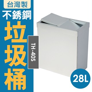 臺灣製 鐵金鋼 不銹鋼搖擺式垃圾桶 無內桶 TH-40S 28公升︱回收桶 回收架 垃圾桶 分類箱 回收站 回收箱