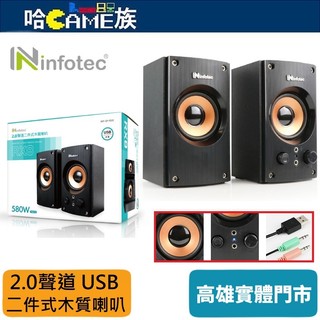 Infotec 英富達 SP-RX8 580W(P.M.P.O) 2.0聲道 USB二件式木質喇叭 前置開關/音量旋鈕