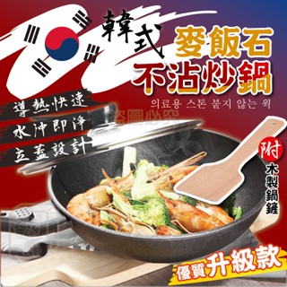 🔥導熱快速🔥韓國麥飯石炒鍋 麥飯石炒鍋 不沾鍋 平底不粘鍋具 麥飯石不沾鍋 炒鍋 炒菜鍋 煎鍋 麥飯石煎鍋 廚具