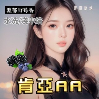 【濃鬱野莓香】 肯亞AA 水洗 新鮮現烘 精品咖啡 咖啡豆 肯亞 鄉民の最愛 冠軍咖啡豆 人氣【啡田新地】