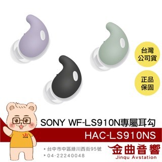 SONY 索尼 HAC-LS910NS 三色 WF-LS910N專用 LinkBuds Fit 貼合式耳勾 | 金曲音響