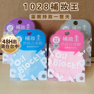 馬上寄♫1028控油蜜粉餅 公司貨1028 Oil Block!超吸油蜜粉餅 瞬吸油粉餅 定妝粉餅 持妝蜜粉餅 持久控油
