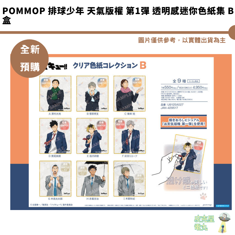 POMMOP 排球少年 天氣版權 第1彈 透明感迷你色紙集 B盒 全新現貨【皮克星】