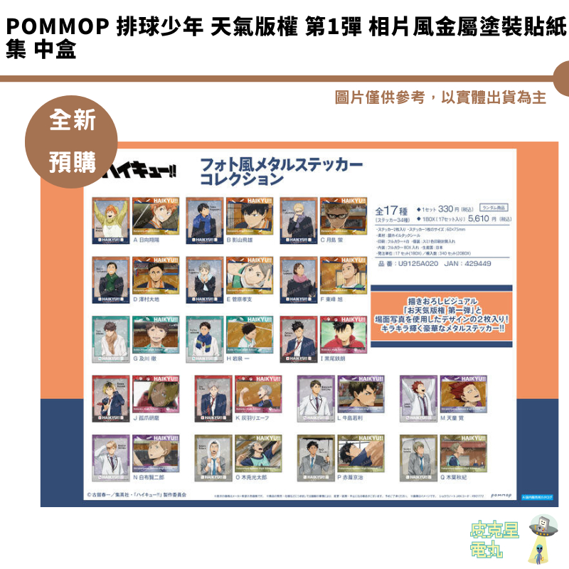 POMMOP 排球少年 天氣版權 第1彈 相片風金屬塗裝貼紙集 中盒 預購25/3月 【皮克星】11/13結單