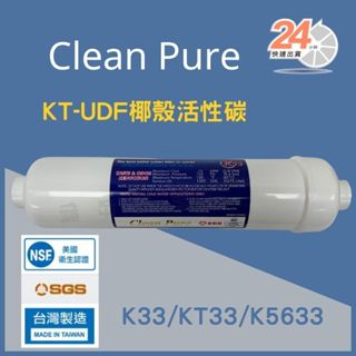 【濾芯俠】Clean Pure 椰殼後置活性碳濾芯 KT-UDF 濾心 過濾器 SGS認證 NSF認證