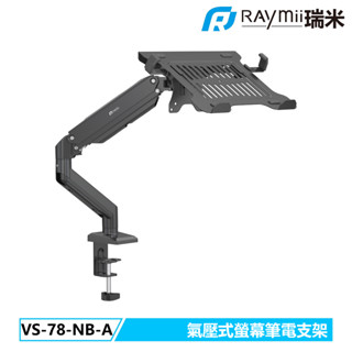 瑞米 Raymii VS-78-NB-A 氣壓式螢幕筆電支架 筆電託盤 筆電螢幕支架 筆電架 增高架 懸掛支架