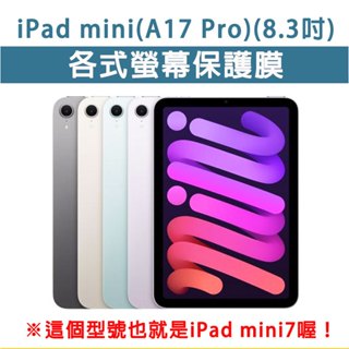 iPad mini mini7 A17 Pro 8.3吋 鋼化膜 玻璃貼 類紙膜 保護膜 玻璃膜 全透明 保護貼 護眼膜