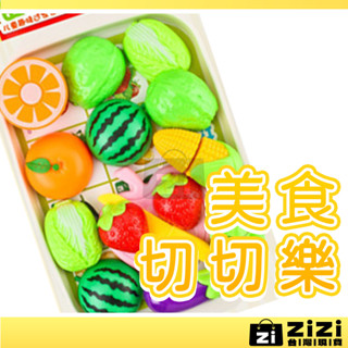 美食切切樂 家家酒玩具 廚房玩具 切切樂 水果玩具 切切樂玩具 切水果玩具 蔬菜切切樂 辦家家酒玩具 A0665