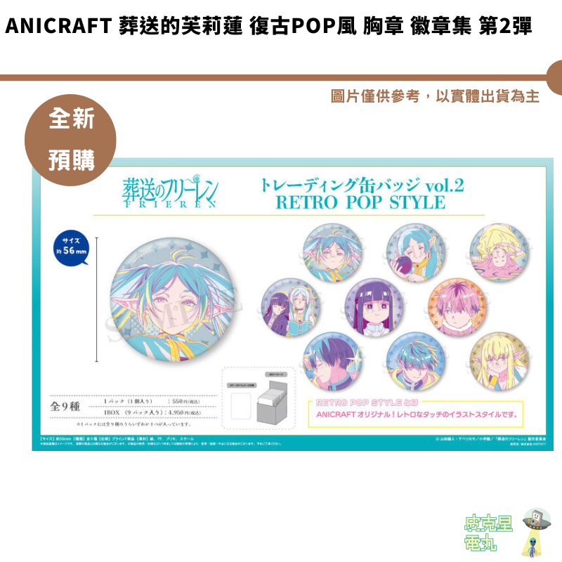 ANICRAFT 葬送的芙莉蓮 復古POP風 胸章 徽章集 第2彈 中盒 預購25/3月 11/16結單