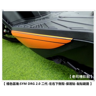 【 老司機彩貼 】 SYM DRG BT 2.0 二代 下側條 左右下側殼 保護貼 自體修復 熱修膜 犀牛皮 保護