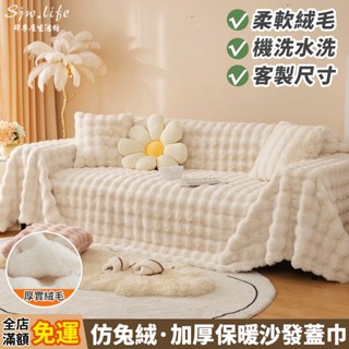 奶油風加厚仿兔絨沙發巾蓋布 牛奶絨沙發蓋布 2024年新款毛絨墊子全包 冬季兔毛絨沙發墊布 法式牛奶絨沙發布套 萬能毯子