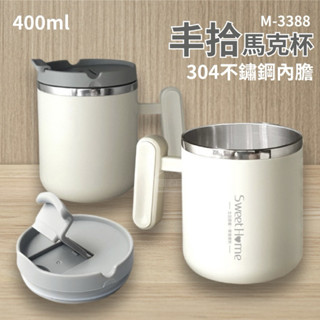 🌟邦你尋寶趣🌟豐拾馬克杯(400ml) 保溫杯 辦公室泡茶 泡咖啡 泡麥片 304不鏽鋼 500ml 大容量 把手馬克杯