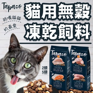 【TAPAZO特百滋】特百滋凍乾飼料 狗凍乾飼料 特百滋貓飼料 5磅 2磅 幼貓 幼犬