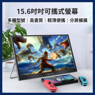 【臺灣現貨~隔日到貨】IS愛思 15.6吋可攜式螢幕 外接螢幕 分屏擴充套件 IPS螢幕 高畫質 內建喇叭 支援SWITCH