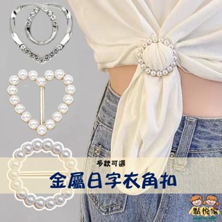 【點悅家】金屬日字衣角扣 環腰扣 絲巾扣 衣服扣 T恤 襯衫 下擺 圍巾 領巾 裝飾扣 時尚衣角打結扣 多款可選 F04