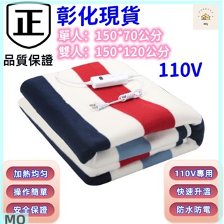 📃附發票 彰化現貨 隔日送達 110 單人雙人電熱毯 暖身毯墊 電熱毯 定時電熱毯 防水電熱毯 保暖毯 加熱墊 保暖毛毯