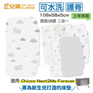 PAMABE 二合一水洗透氣嬰兒床墊 108x58x5cm(Chicco Next2Me Forever專用)【宜兒樂】