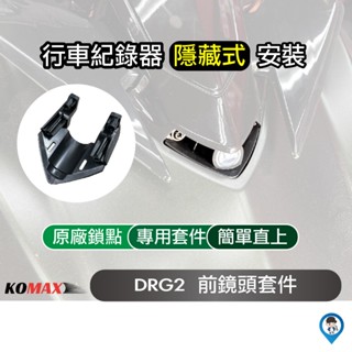 【KOMAX】新款「DRG二代 / DRGBT II / DRG 2」行車紀錄器 隱藏式 鏡頭 安裝套件 / 小蜂鷹