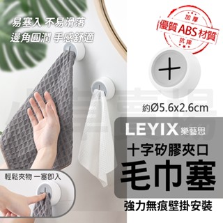 樂藝思 擦手巾塞 收納塞 毛巾塞 十字 抹布架 毛巾架 廚房 廁所 浴室 衛浴 收納 抹布 毛巾 無痕 掛勾 掛鉤