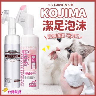 【12H發貨 滿額免運】日本KOJIMA 寵物潔足泡沫 寵物免洗泡沫 犬貓通用 貓足部護理 免洗泡沫 洗腳泡沫 犬貓通用