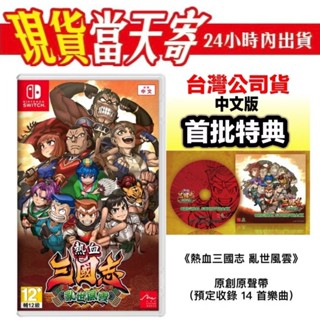 [現貨當天寄]首批特典 NS switch 熱血三國志 亂世風雲 中文版 熱血三國 三國誌