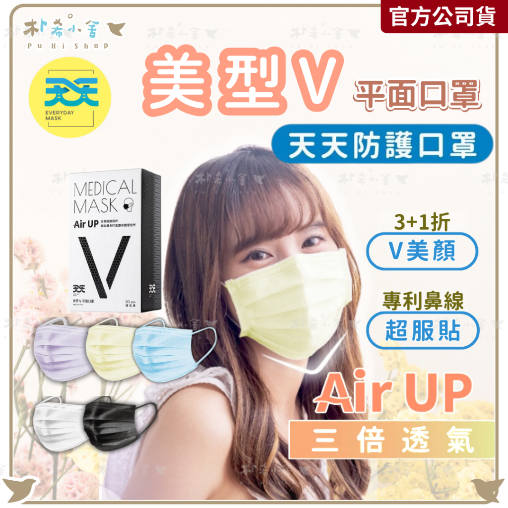 【天天 V美型 平面口罩 20入】平面口罩 天天口罩 透氣口罩 小臉口罩 醫療口罩 台灣製造 朴希小舍 康匠 天天