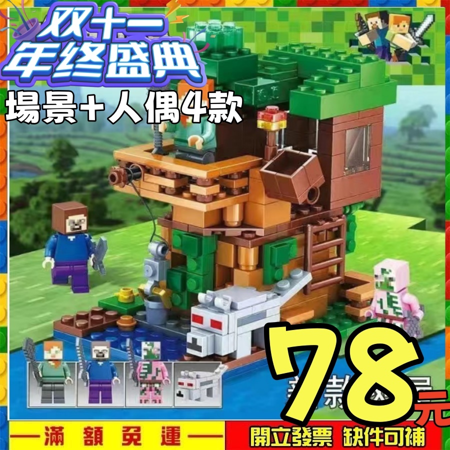 【可亞積木】我的世界麥塊積木農場村莊礦坑樹貓豹叢林衣場 積木玩具 創世神地下城  終界龍 機關山洞 現貨
