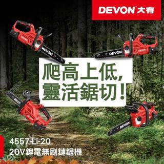 WIN五金 DEVON 大有 4557-Li-20 20V 12吋鋰電無刷鏈鋸機 充電無刷鏈鋸機 鋸樹