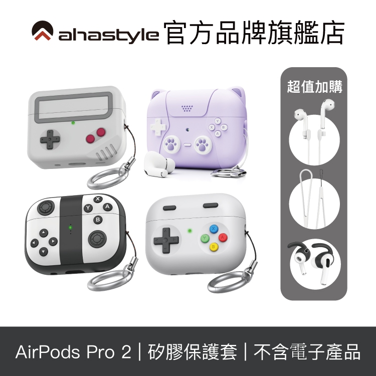 AHAStyle AirPods Pro 2代 保護套 可愛貓掌 遊戲機(搖桿)造型 超厚防摔保護殼 (限量版)
