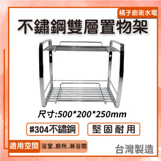 橘子廚衛‧附發票 不鏽鋼雙層置物架 30公分.50公分 浴室置物架 廚房置物架 臺灣製造 兩層 放物架