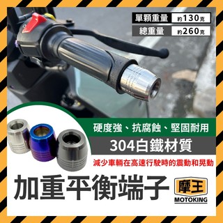摩王👑加重平衡端子 白鐵端子 加重端子 不鏽鋼平衡端子 把手 防摔球 STR 曼巴 DRG SL KRV 桀諾端子