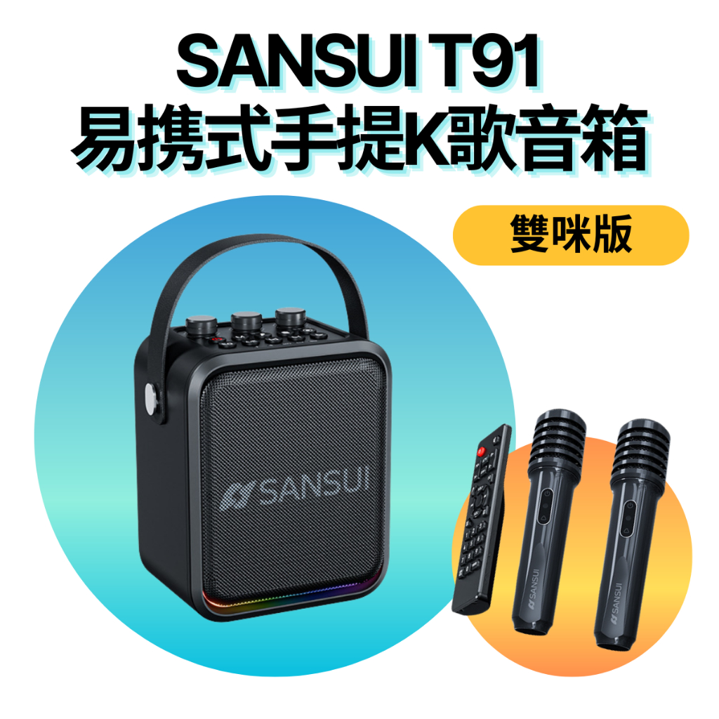 附遙控器~山水 音響  T91 易携式手提K歌音響(雙麥版) t-91 歡唱單麥雙麥版 重低音行動音箱 露營 教學 跳舞