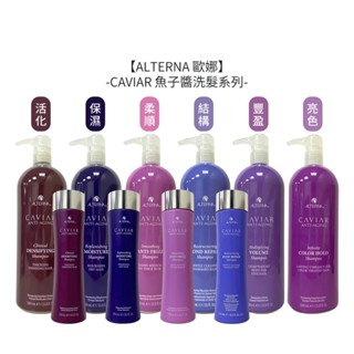 ALTERNA 歐娜 CAVIAR 魚子醬 魚子活化洗髮露 魚子保濕/結構/柔順/豐盈/亮色洗髮露 洗髮【堤緹美妍】