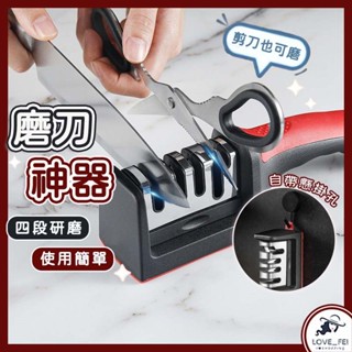 【臺灣現貨 快速出貨】四段式磨刀器 磨刀神器 磨菜刀 磨刀 磨剪刀 多功能磨刀器 刀子磨礪 磨刀石 磨刀機