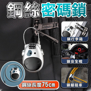 【臺灣現貨】密碼鎖 防盜鎖 鋼絲密碼鎖 旅行防盜鎖 出國防盜鎖 安全帽鎖 行李鎖 包包鎖 數字鎖 萬用鎖 腳踏車鎖