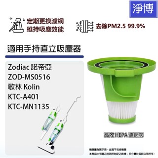 適用Zodiac諾帝亞ZOD-MS0516 歌林Kolin KTC-A401 KTC-MN1135替換用HEPA濾網濾芯