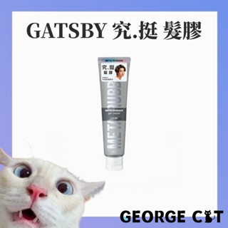 【喬治貓】GATSBY 究.挺 髮膠 容易塑型 好抓不粘 日本製造 / 超取 宅配