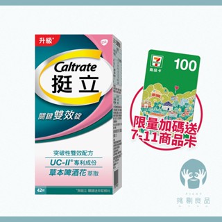 挺立 關鍵雙效錠 42錠/盒 送7-11商品卡 UC-II 靈活行動力 關鍵錠 Caltrate 挺立雙效錠 隔日到貨